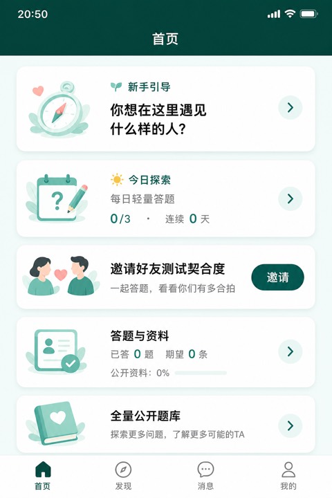 问答寻TA 首页：每日探索与邀请测合拍